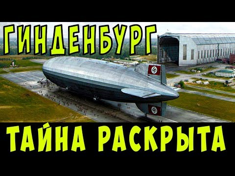 Гинденбург. Эра ДИРИЖАБЛЕЙ или почему мир отказался от дирижаблей. Настоящая правда.