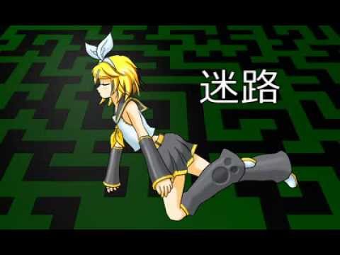 【鏡音リン】迷路【オリジナル】