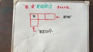 क अक्षराचे शब्दकोडे | marathi crosswords with answers | nitin chaudhari puzzles  screenshot 5