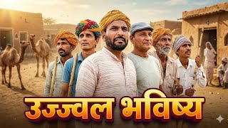।।उज्जवल भविष्य ।। mahesh murari ki masti full comedy video. Rajasthani video 