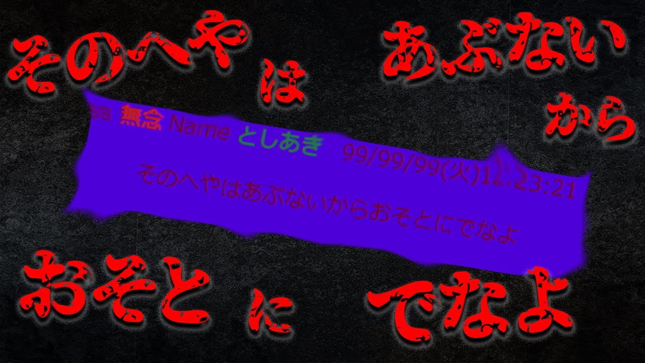 ふたばちゃんねるで「おそとにでなよ」という怪談が出回っている...【都市伝説】