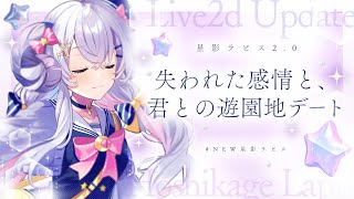 【星影ラピス2.0】失われた感情と、君との遊園地デート #NEW星影ラピス【占い師VTuber 星影ラピス】