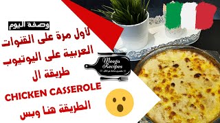 لاول مرة على جميع القنوات العربيةchicken casserole الطريقة الحصرية لعمل ال