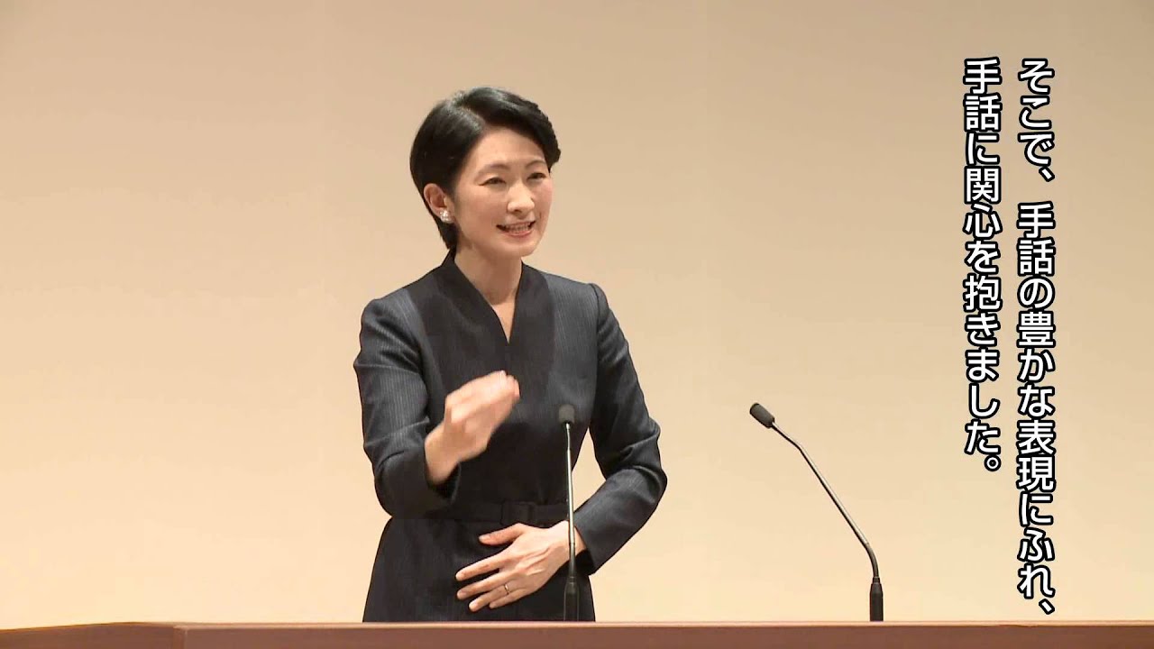 【手話パフォーマンス甲子園】秋篠宮妃殿下おことば