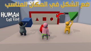 ما توقعت ان في ماب زي كذا | Human Fall Flat