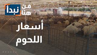 أسعار اللحوم في الأردن… لماذا هذا الارتفاع الكبير؟ وإلى أين سيصل سعر الأضاحي؟