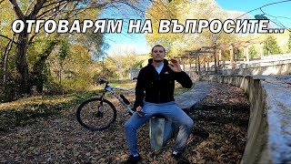 ОТГОВАРЯМ НА ВЪПРОСИТЕ...