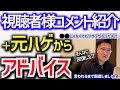 【ハゲ薄毛必見】視聴者さんからのコメント＆元ハゲアドバイス