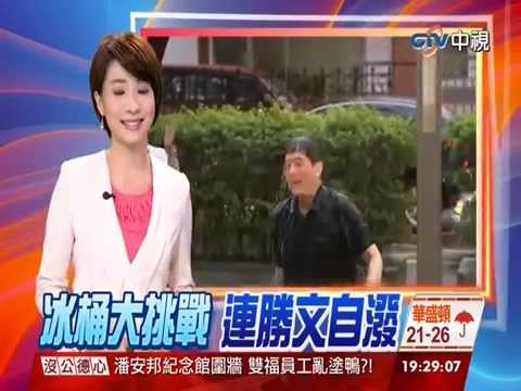 【中視新聞】冰桶大挑戰 林之晨網友點名柯P、阿文、管爺 20140818