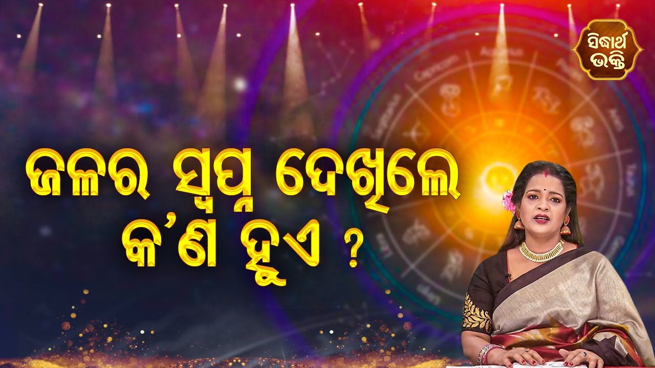 Jalara Swapna Dekhile Kana Hueଜଳର ସ୍ବପ୍ନ ଦେଖିଲେ କଣ ହୁଏ | Bhagya Darshana |Pragyan Tripathy |Sidharth