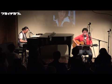 私鉄沿線（野口五郎　カバー）　フカイデカフェ（深町栄・井手隊長）
