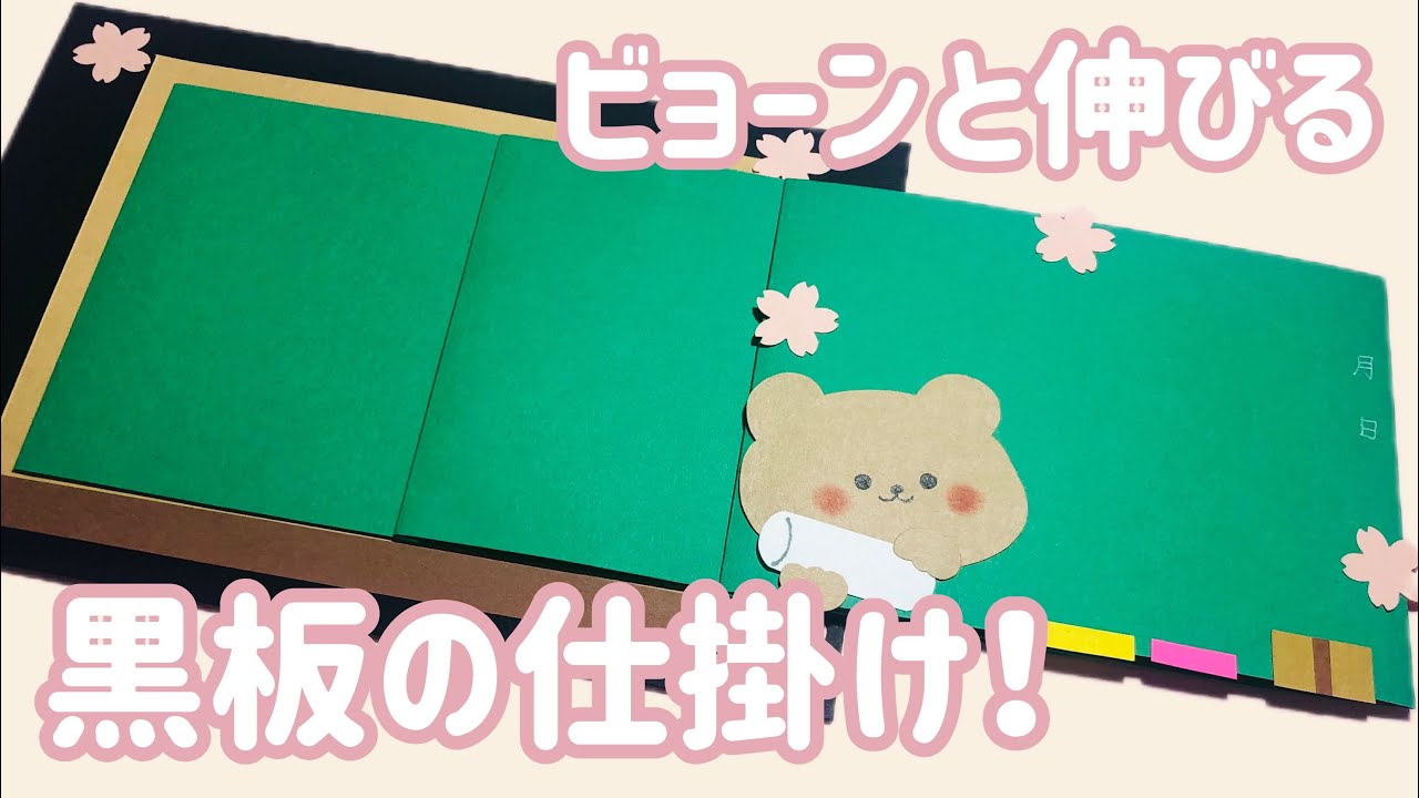 手作りアルバム】ビョーンと伸びる黒板の仕掛け！ - YouTube