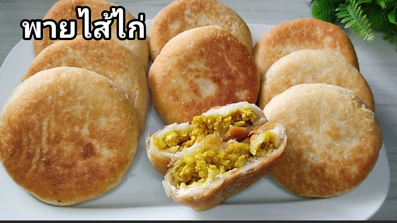 พายไส้ไก่  แป้งอร่อย ไส้เน้นๆ อร่อยอิ่มท้อง