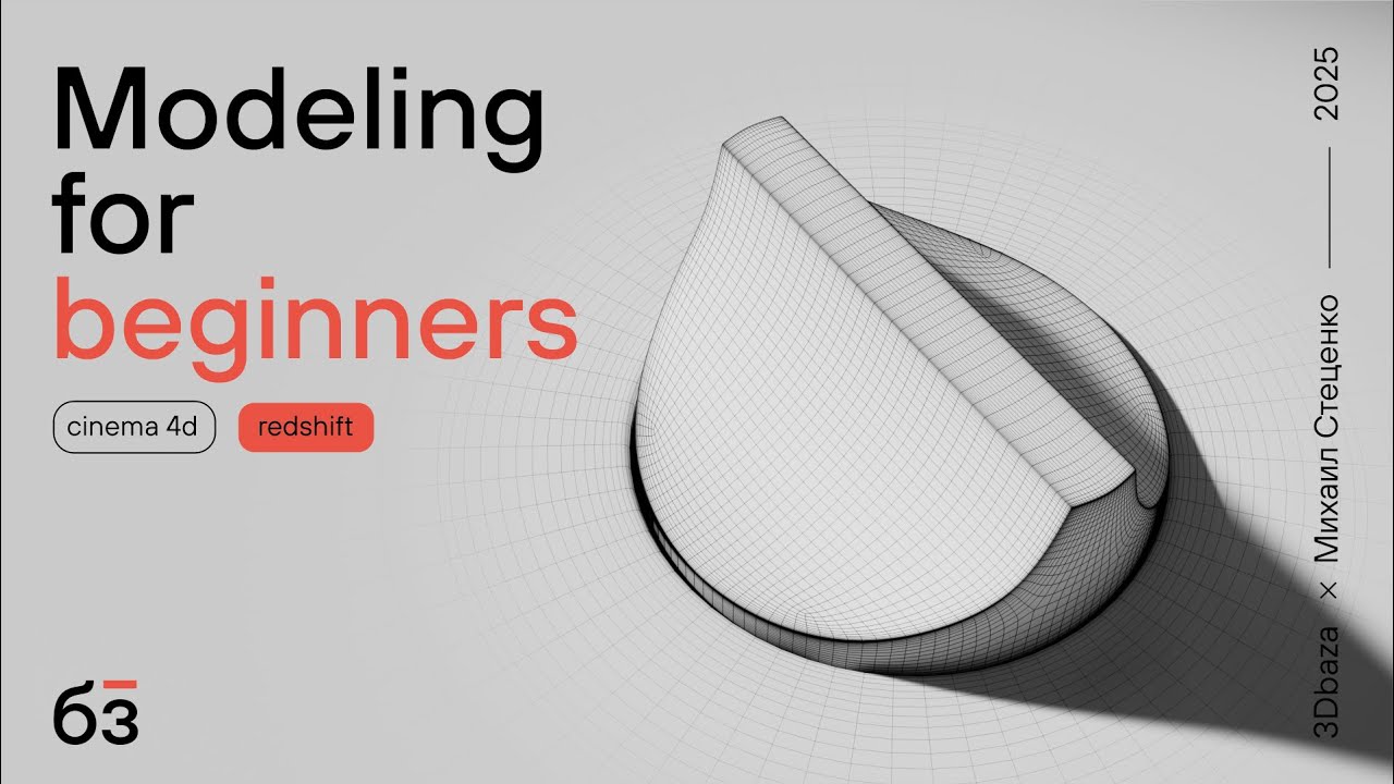 Моделирование в Cinema 4D для новичков