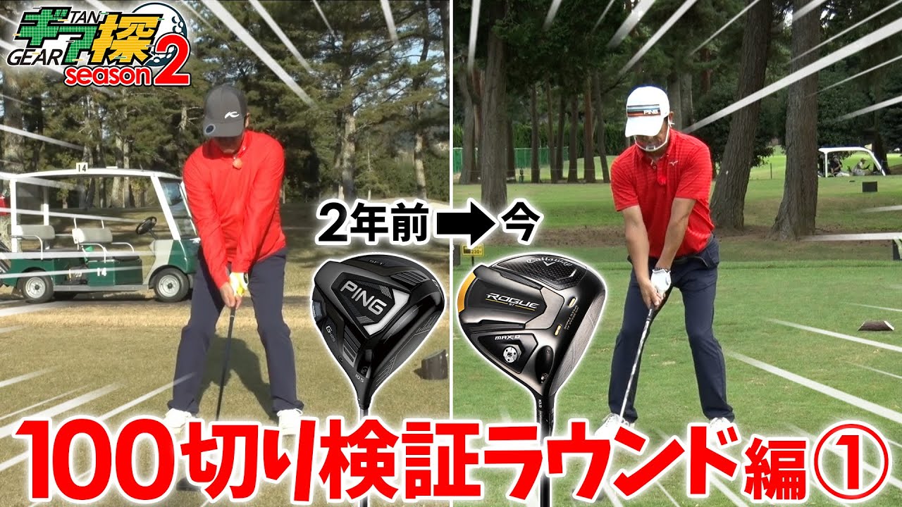 ギア探　～原口あきまさ 100切り検証ラウンド編①～