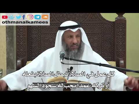 746- كل عمل في الصلاة تبطل الصلاة بفعله أوتركه عمدًا يجب له سجود السهو - عثمان الخميس - دليل الطالب