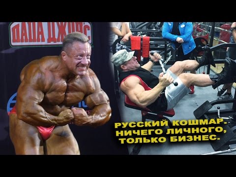 Русский Кошмар. Ничего личного, только бизнес.