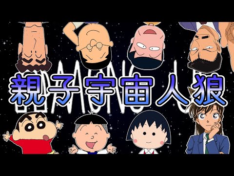 【#3】親子キャラ達で宇宙人狼してみた‼【Among Us】