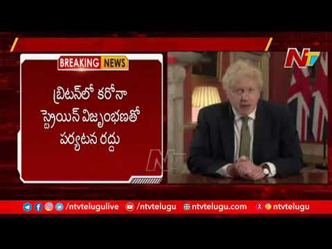 బ్రిటన్ ప్రధాని భారత పర్యటన రద్దు ! Boris Johnson Cancels Republic Day visit to India | Ntv