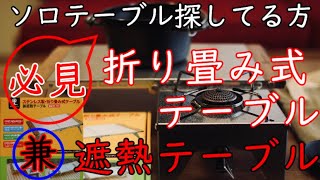 【キャンプ道具】折り畳み式ローテーブル【遮熱テーブル】ソロキャンプにオススメ