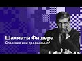 «Шахматы Фишера» – спасение или профанация? ♟️ Random960 // Борис Грачев