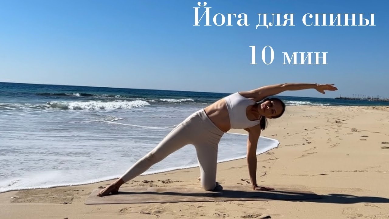 Йога для спины 10 минут •Мягкое вытяжение спины