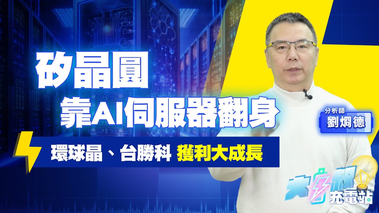 矽晶圓將「苦盡甘來」，AI伺服器成為關鍵要角#大叔充電站-產業EP124#劉烱德