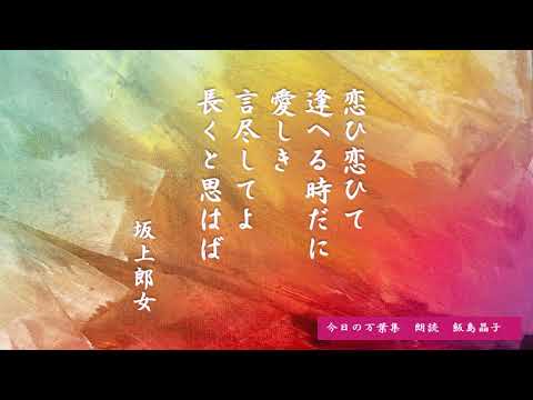 【今日の万葉集】5月22日　恋ふ恋ひて・・・最初からずいぶんインパクトのある恋歌、大伴家持の叔母である大伴坂上郎女の歌。「恋ひ恋ひて逢へる時だに愛しき言尽くしてよ長くと思はば」