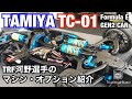 タミヤTC-01シャーシ フォーミュラE TRF河野選手のオプションパーツ装着デモカー解説　タミヤ掛川サーキット