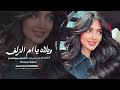 ويلاه يا ام الزلف ويلاه يا بنيه احمد سليمان دبكات سورية 2025 مطلوبة اكثر شيء 
