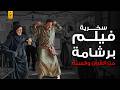 حقيقة سخرية فيلم برشامة من القرآن والسنة 