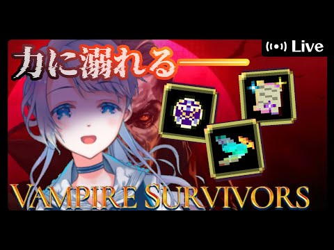 【Vampire Survivors】厨武器の力に溺れた王子 VS アップデート【菜月なこ】