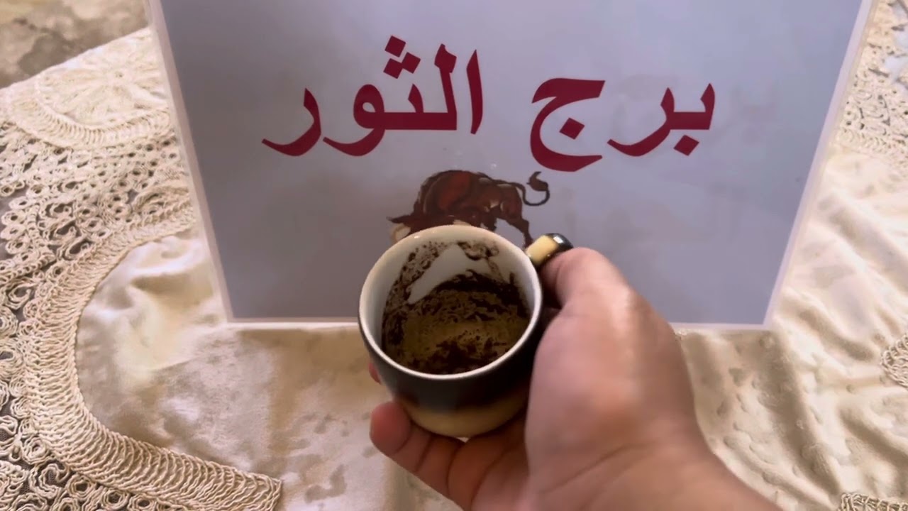 فنجان برج الثور … سلاحك في ايدك💪🏻 مال 💰 بعد تعب