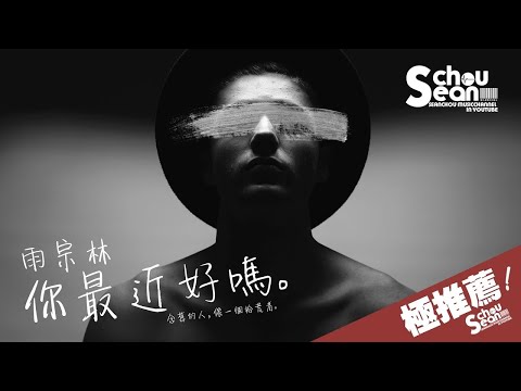 雨宗林 - 你最近好嗎 (動態歌詞版MV)
