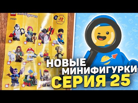 ВСЕ ПАСХАЛКИ и ОТСЫЛКИ НОВЫХ МИНИФИГУРОК | ПЕРВЫЙ РАЗБОР CMF 25