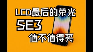 「LCD最后的荣光」SE3值不值得买? #科技猎手 #iPhoneSE3 #LCD #护眼 #备用机 #美版 #卡贴 #A15 #iOS #二手手机 #数码体验