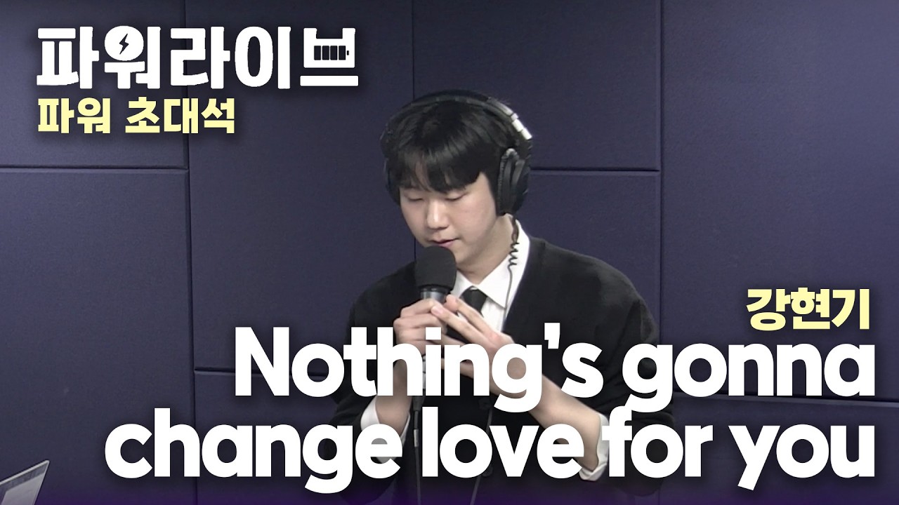 [파워라이브] 강현기 - Nothing's gonna change my love for you