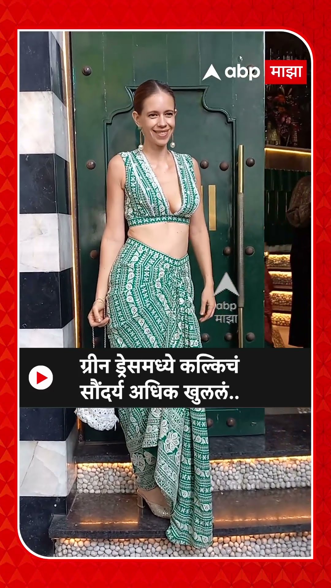 Kalki Koechlin Look : ग्रीन ड्रेसमध्ये कल्किचं सौंदर्य अधिक खुललं..