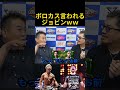 冨澤大智の次戦について提案したら怒られるジョビンｗｗ