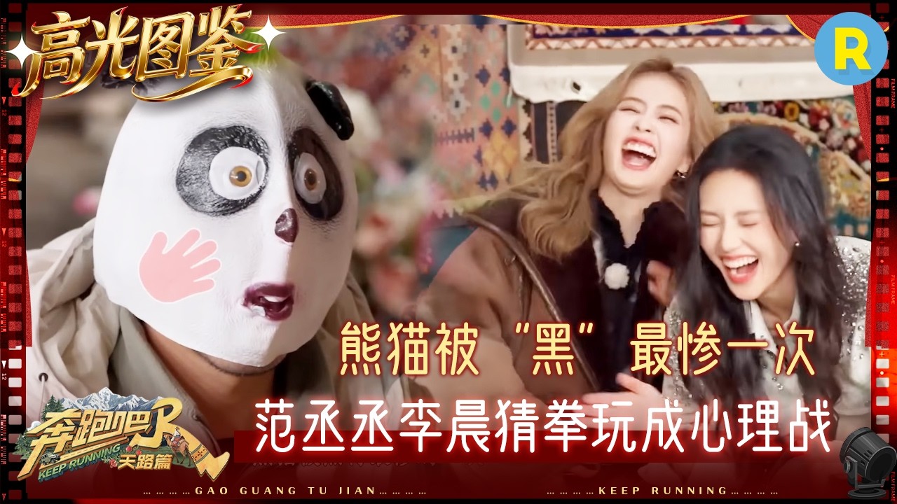 白鹿猜拳厉害败在反应慢 沙溢被宋雨琦“打”应激了 范丞丞：我不想当一个“无赖” #奔跑吧