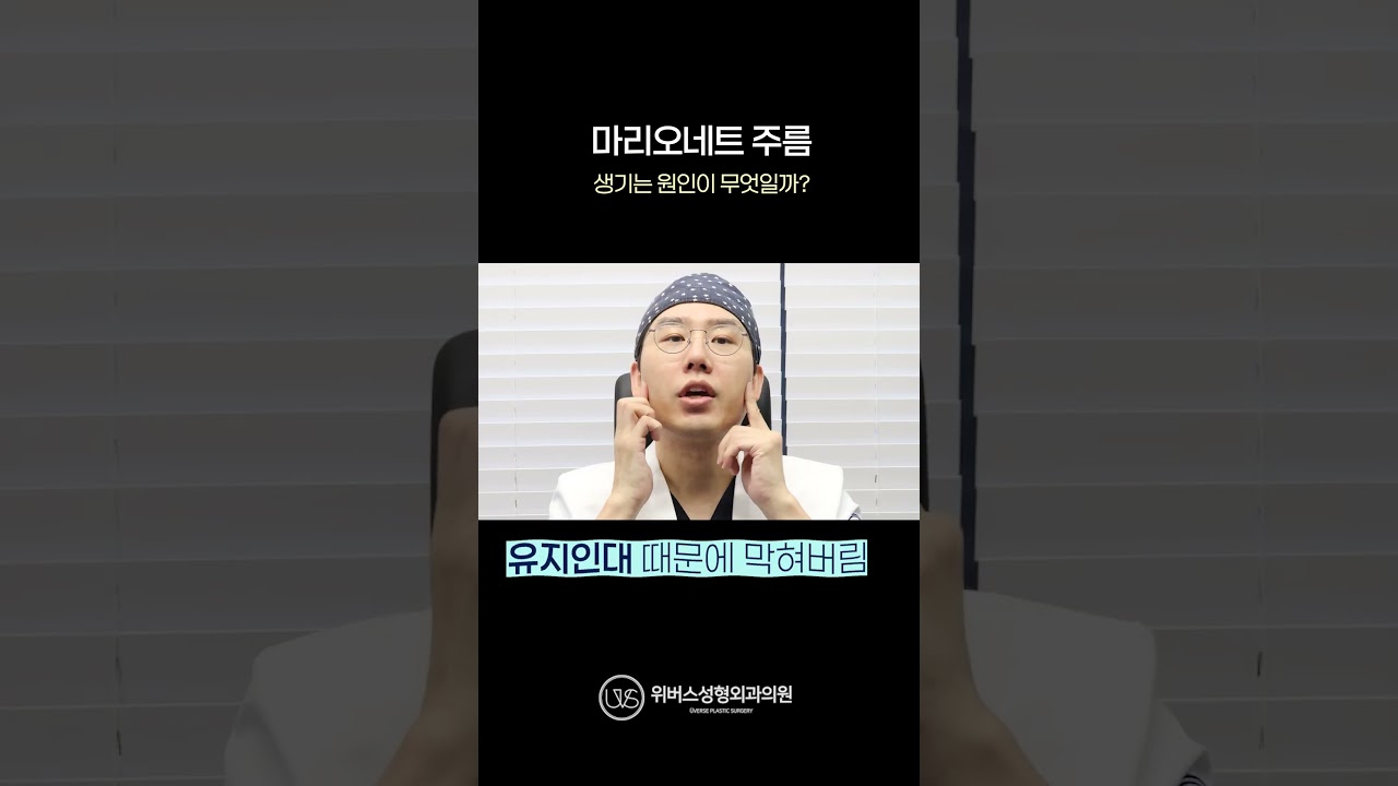 [Вибэрс гоо сайхны мэс заслын эмнэлэг] Марионетка үрчлээ яагаад үүсдэг юм бол?🤔