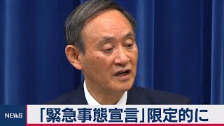 「緊急事態宣言」限定的に（2021年1月4日）