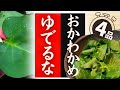 【おかわかめ】の美味しい食べ方!驚くほど美味しくなる!