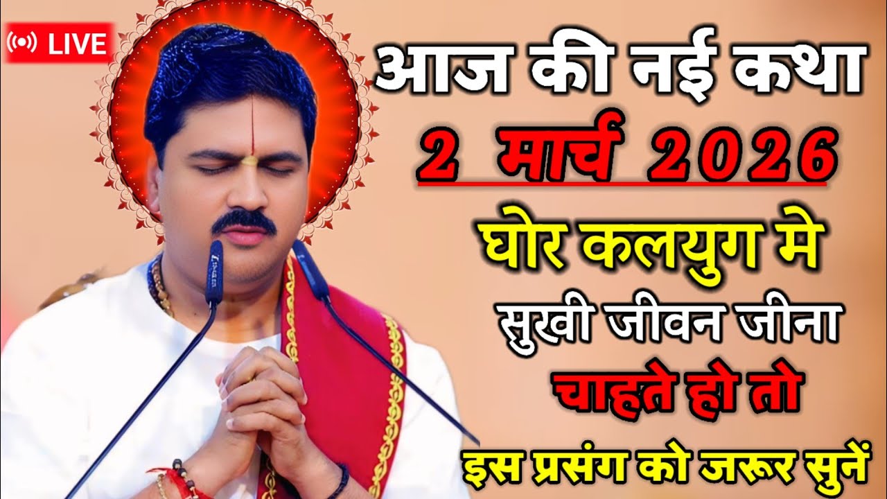 🛑आज की नई कथा 2 मार्च 2026 घोर कलयुग में सुखी जीवन जीना चाहते हो तोइस प्रसंग को जरूर सुने 💥