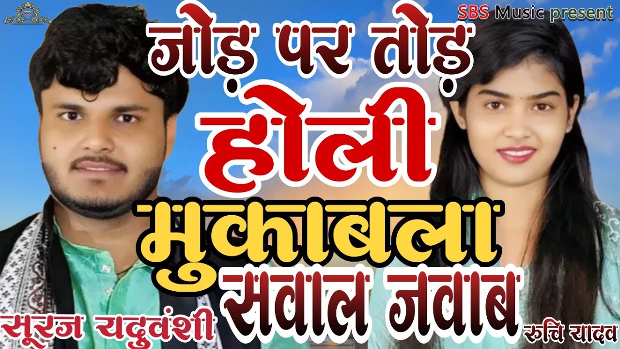 होली मुकाबला जोड़ पर तोड़ ।। सवाल जवाब ।। सूरज यदुवंशी रुचि यादव।। 