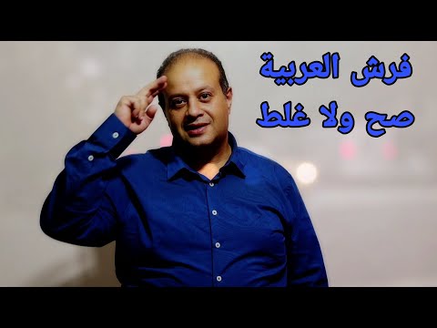 فيديو: هل فرش السيارة ضروري؟