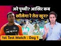 Prithvi Shaw क्यों नहीं चल पा रहे ? India vs Australia | First Test Day 1 | Pujara |RJ Raunak | Baua