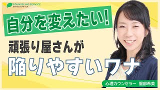 「どうせ私なんて何をやっても変われない」と自分にがっかりしていませんか？（服部希美）