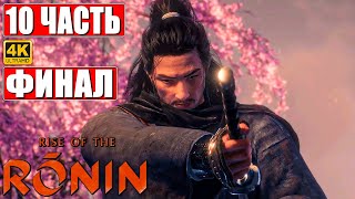 Финал Rise Of The Ronin [4K] ➤ Прохождение Часть 10 ➤ На Русском ➤ Новый Эксклюзив Ps5