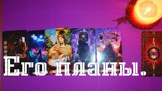 ЕГО ПЛАНЫ ПО ОТНОШЕНИЮ К ВАМ. ГАДАНИЕ ОНЛАЙН. ЕГО ПЛАНЫ ПО ОТНОШЕНИЮ К ВАМ. ГАДАНИЕ ОНЛАЙН.